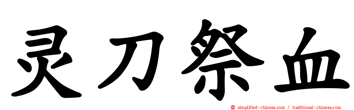 灵刀祭血