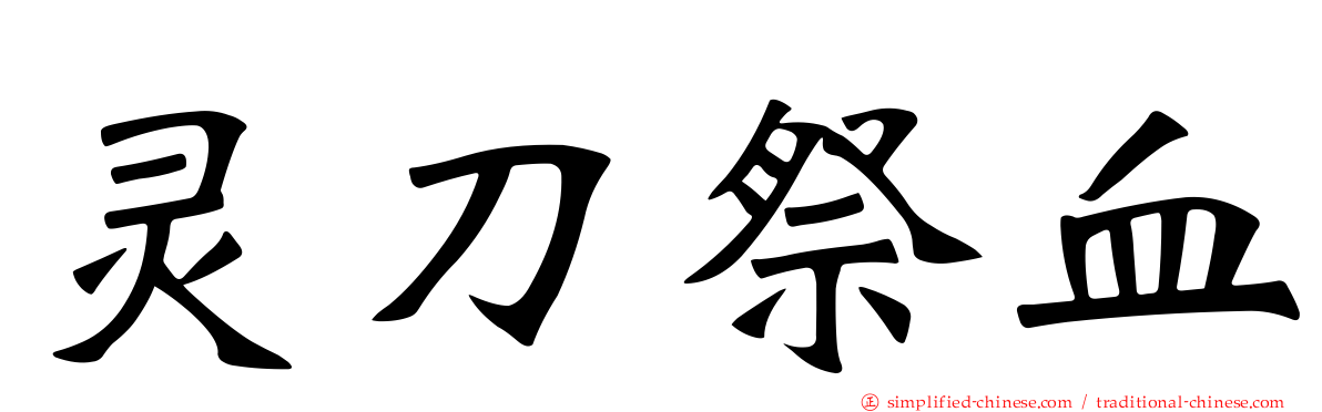 灵刀祭血
