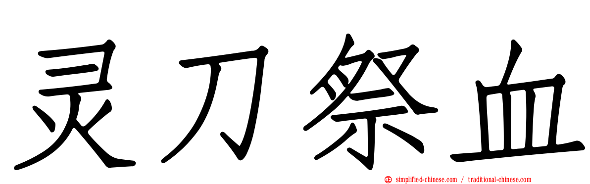 灵刀祭血