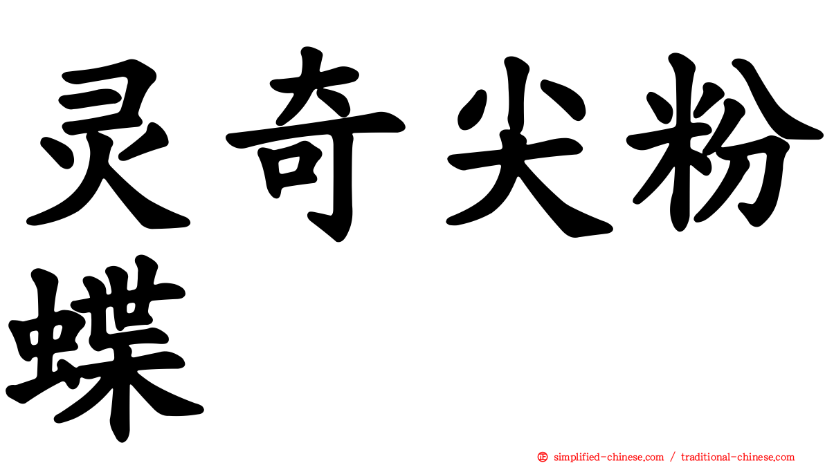 灵奇尖粉蝶
