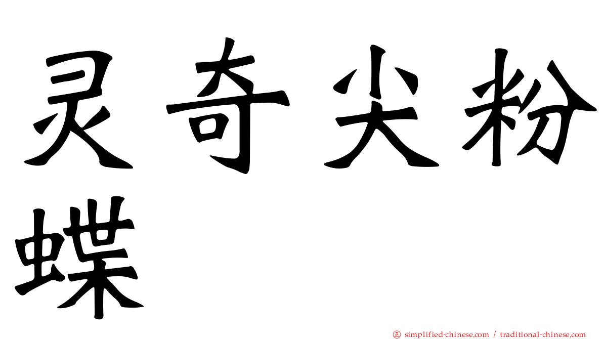 灵奇尖粉蝶