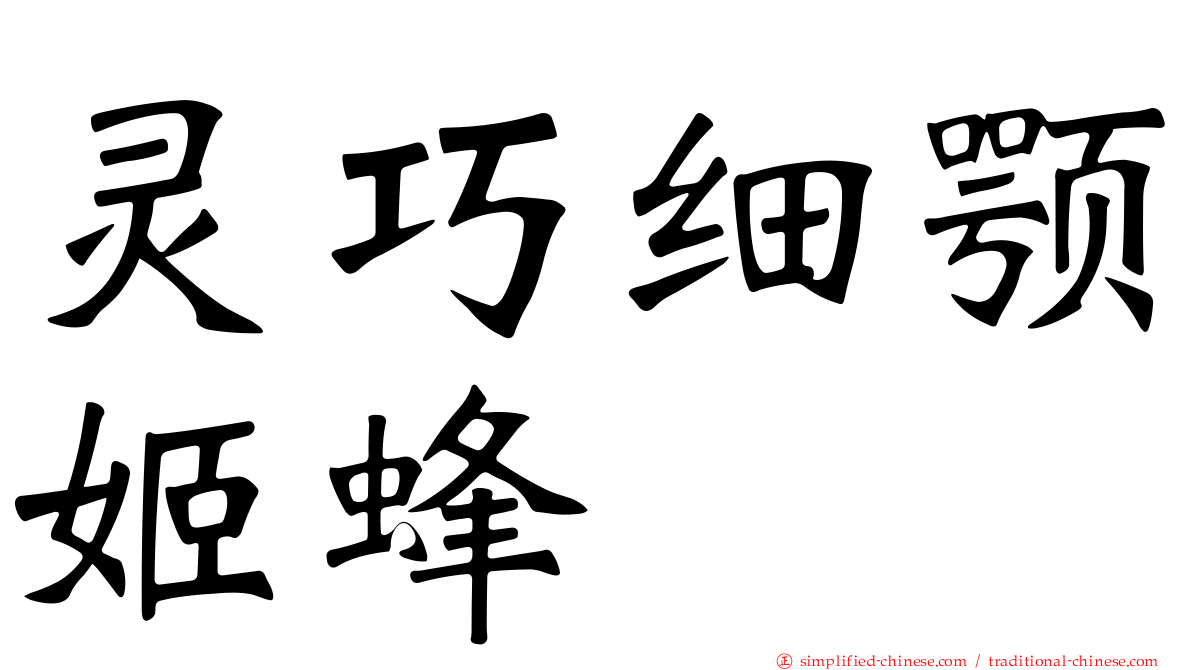 灵巧细颚姬蜂