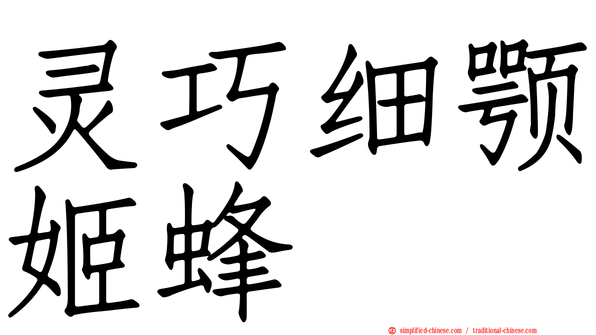 灵巧细颚姬蜂