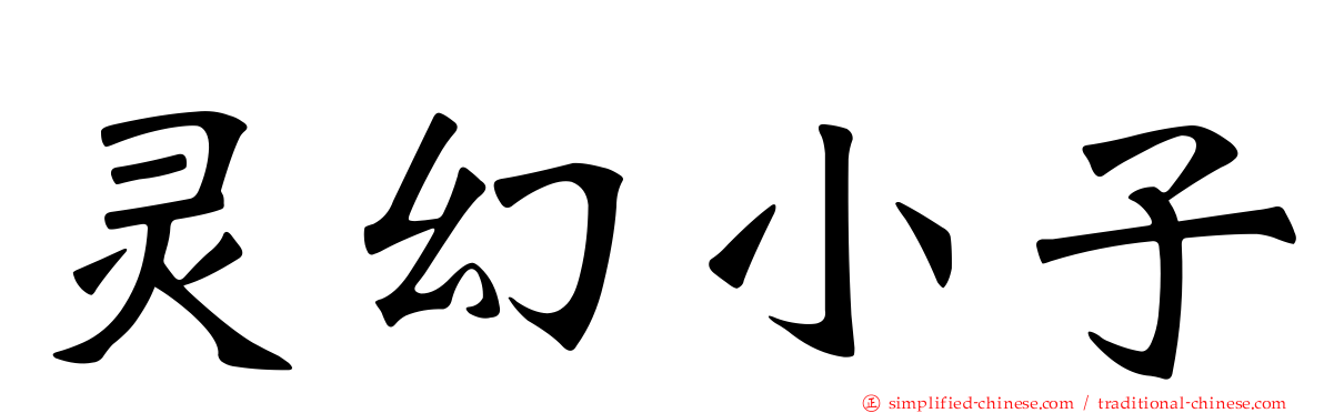 灵幻小子