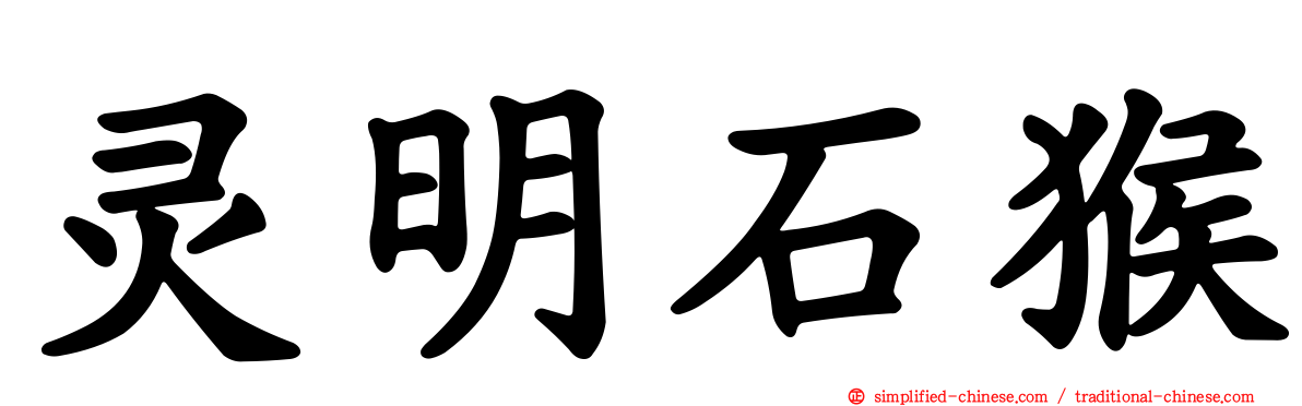 灵明石猴