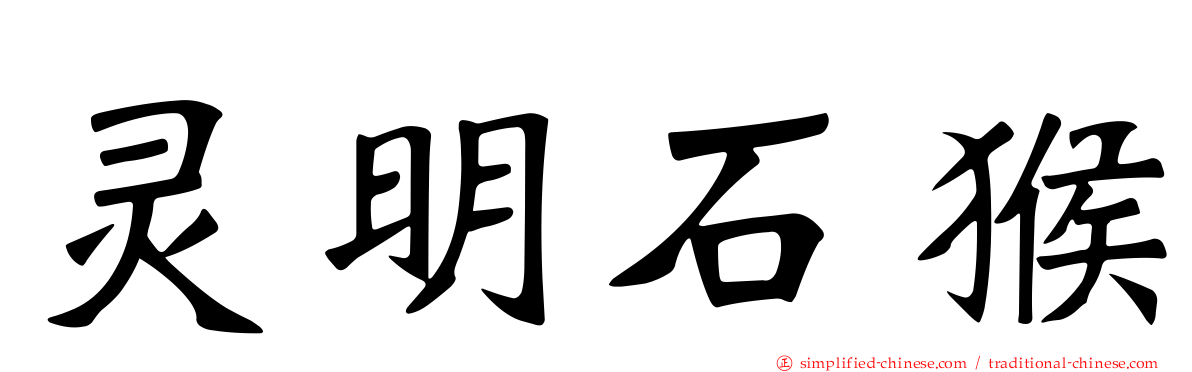 灵明石猴