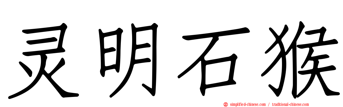灵明石猴