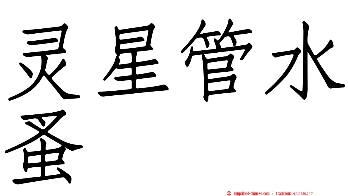 灵星管水蚤