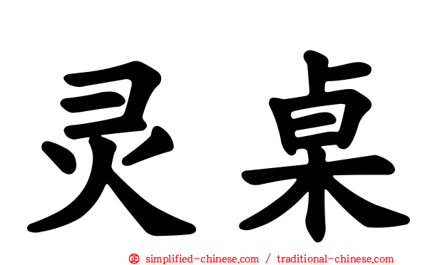 灵桌