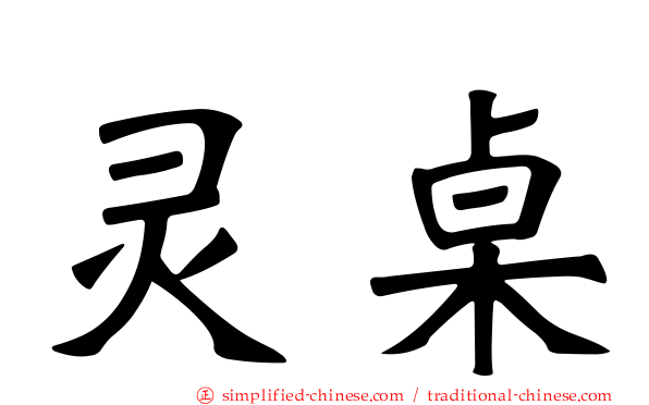 灵桌