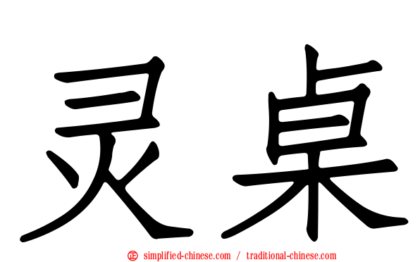 灵桌
