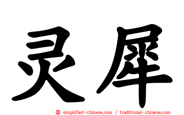 灵犀