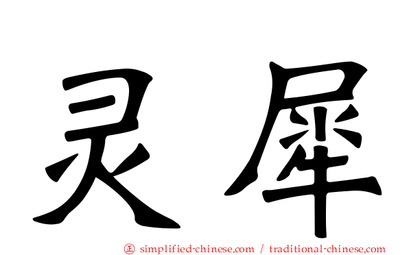 灵犀
