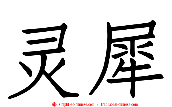 灵犀