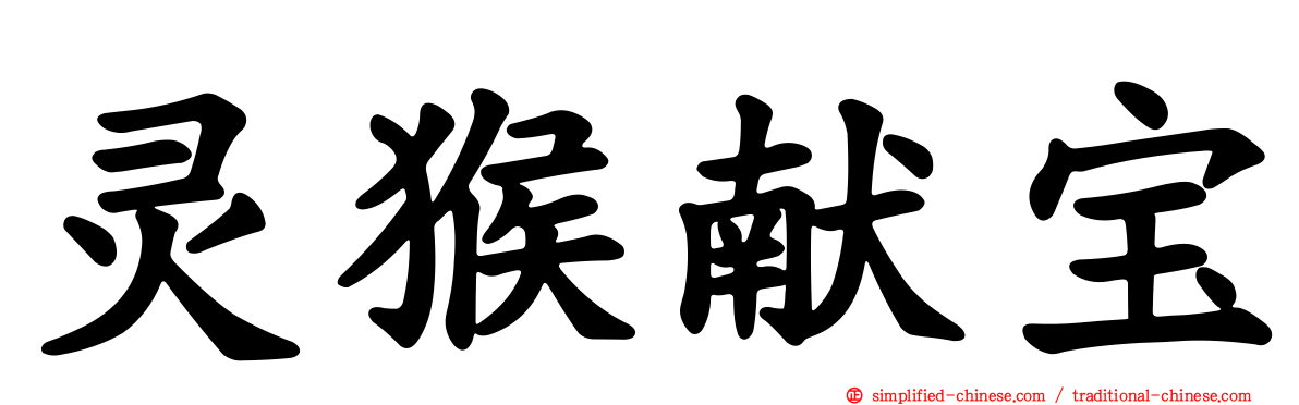 灵猴献宝