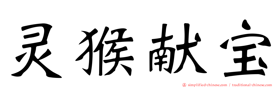 灵猴献宝