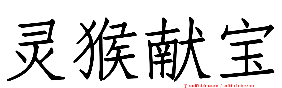 灵猴献宝