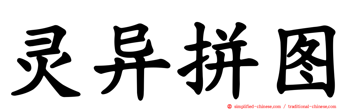 灵异拼图