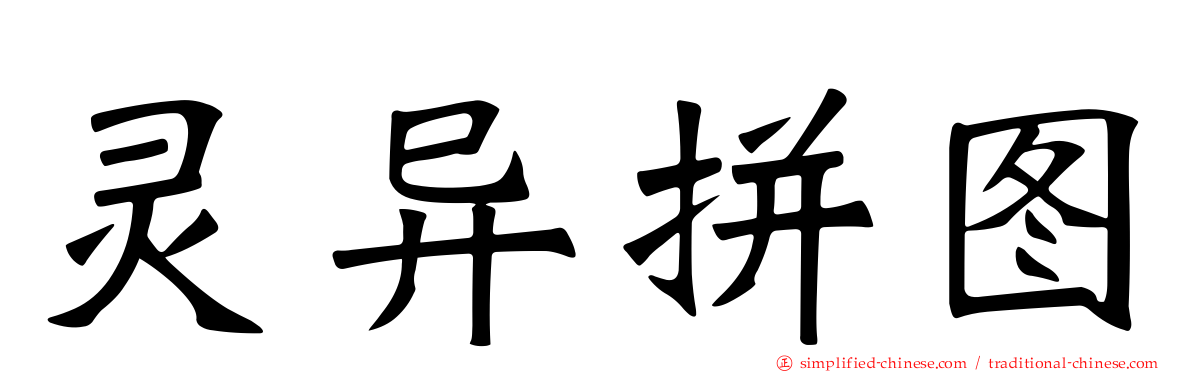 灵异拼图