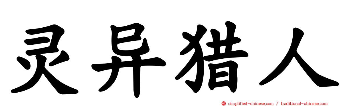 灵异猎人