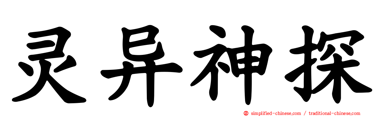 灵异神探
