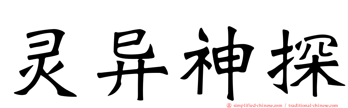 灵异神探