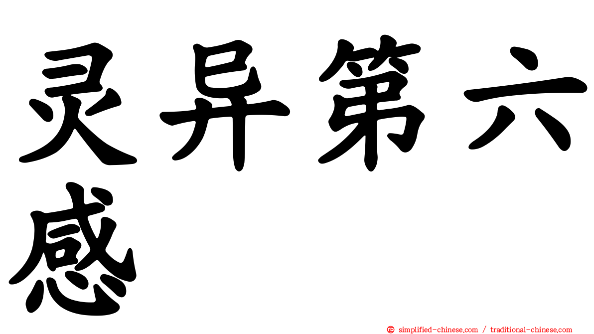 灵异第六感