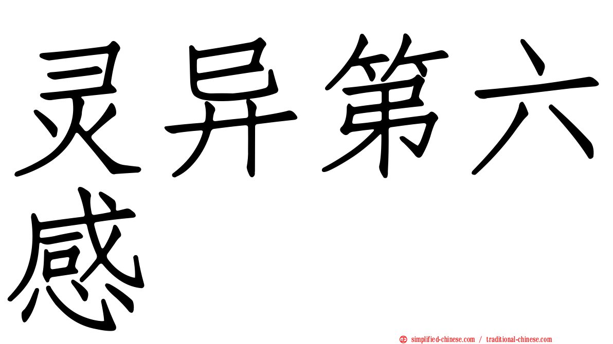 灵异第六感