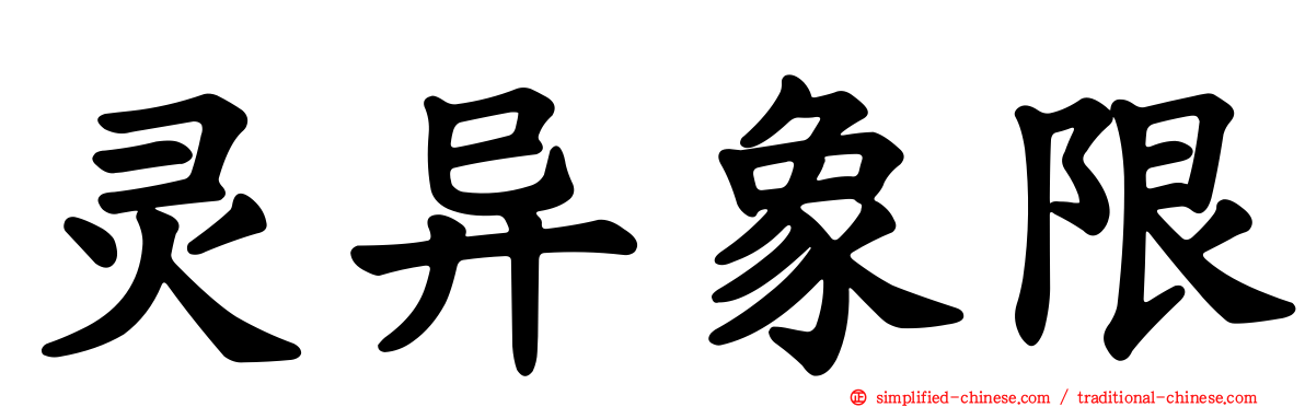 灵异象限