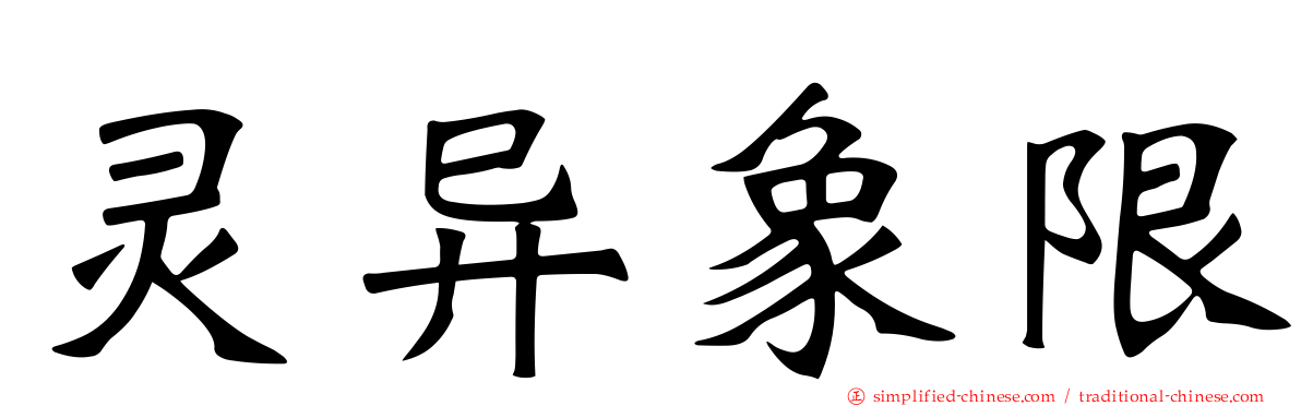灵异象限