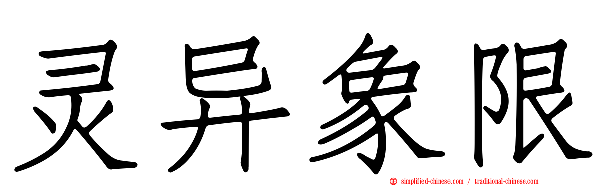 灵异象限