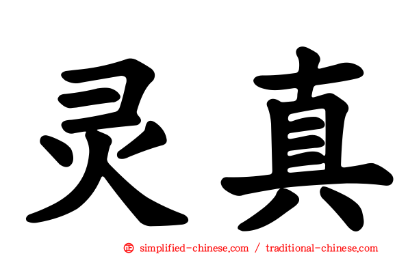 灵真