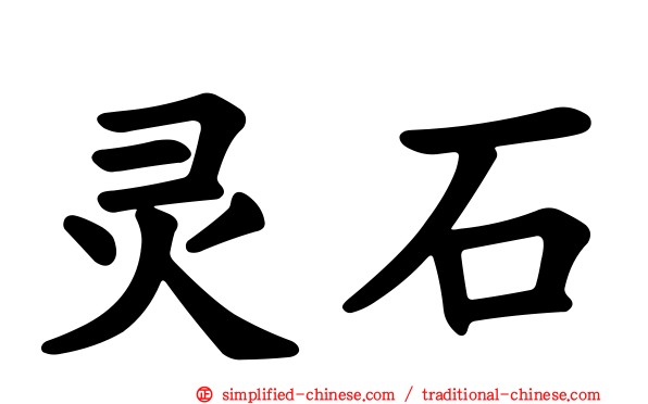 灵石