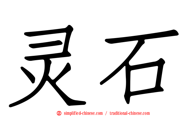 灵石