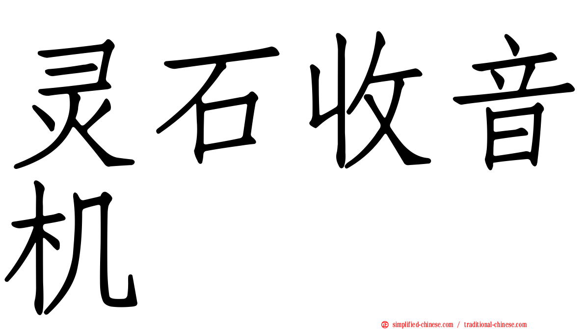 灵石收音机