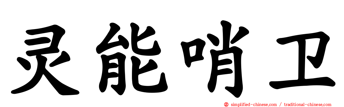 灵能哨卫