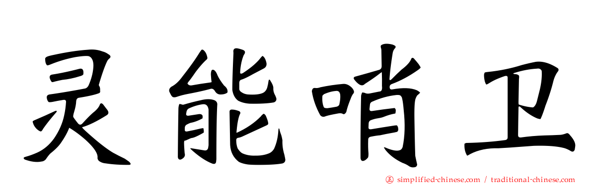 灵能哨卫