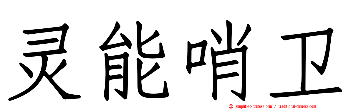 灵能哨卫