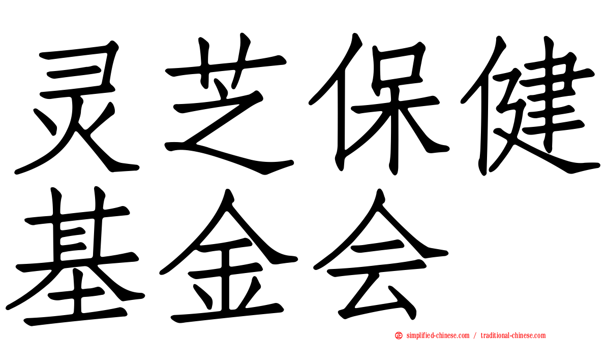 灵芝保健基金会