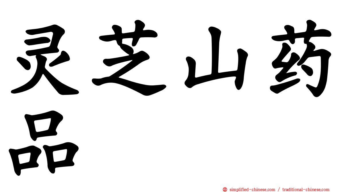 灵芝山药品