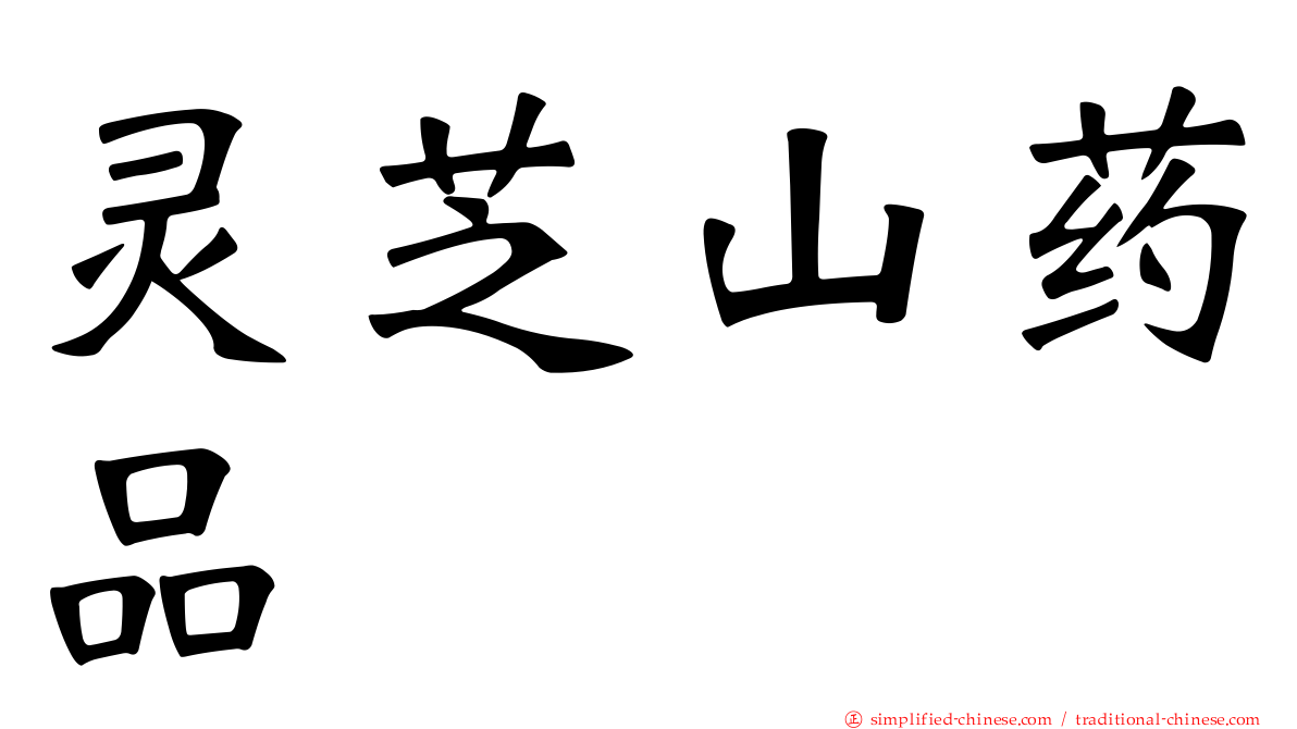 灵芝山药品