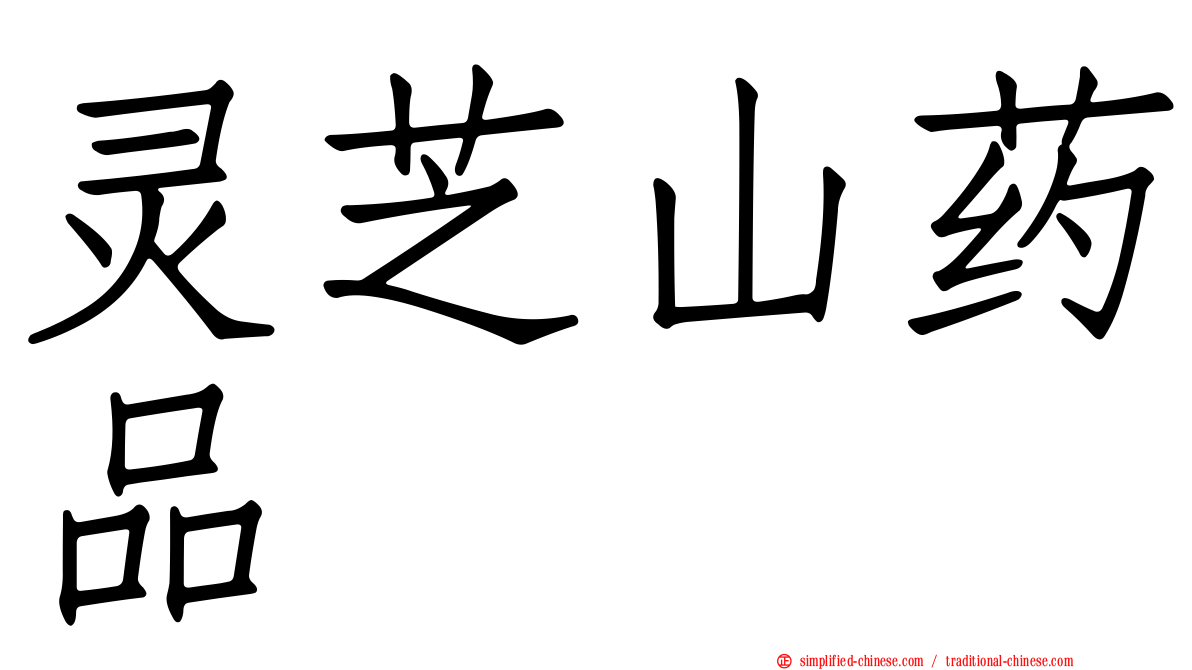 灵芝山药品