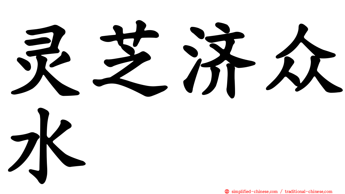 灵芝济众水