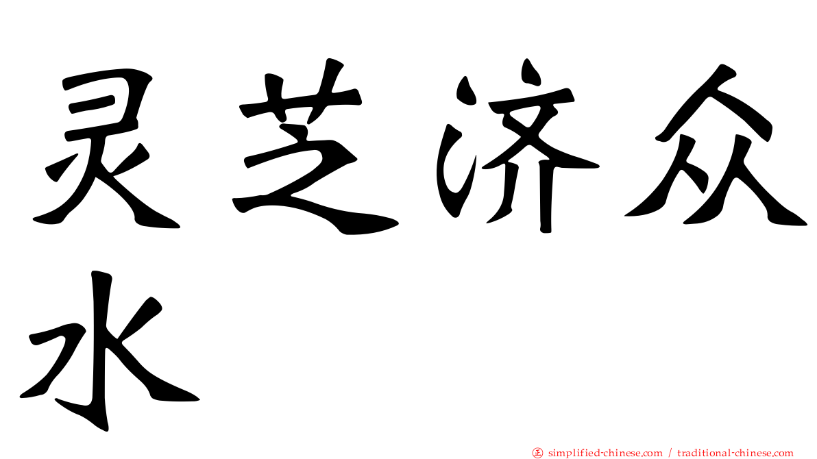 灵芝济众水