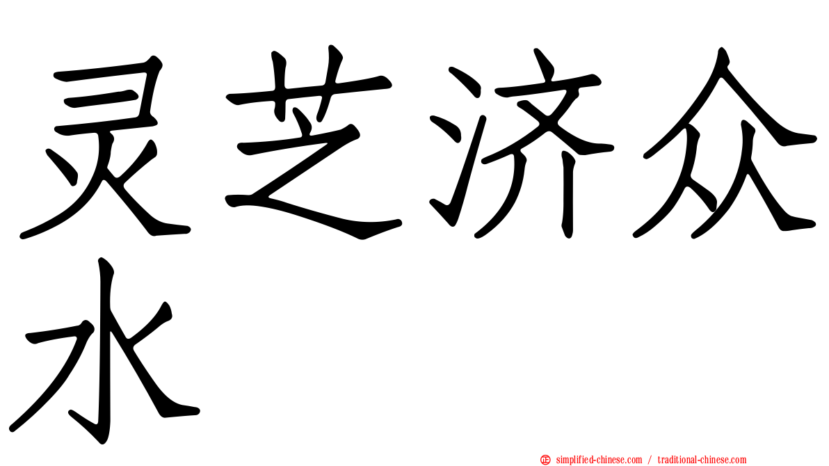 灵芝济众水