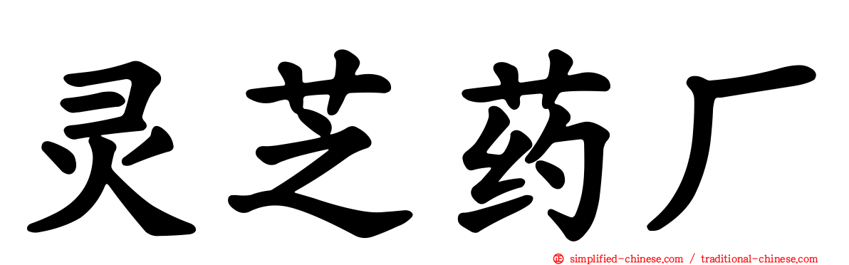 灵芝药厂
