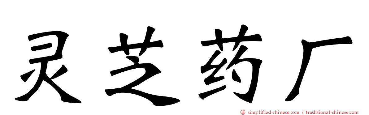 灵芝药厂