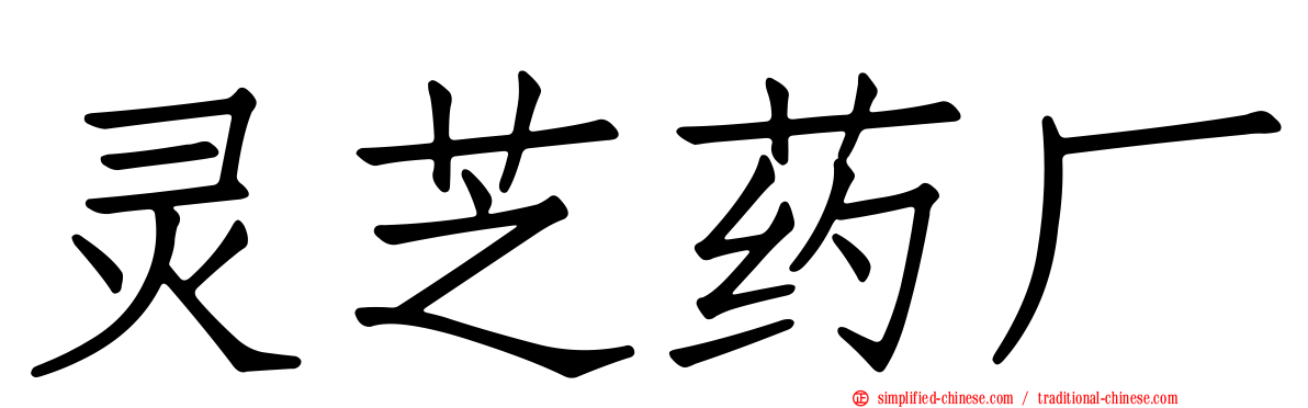 灵芝药厂