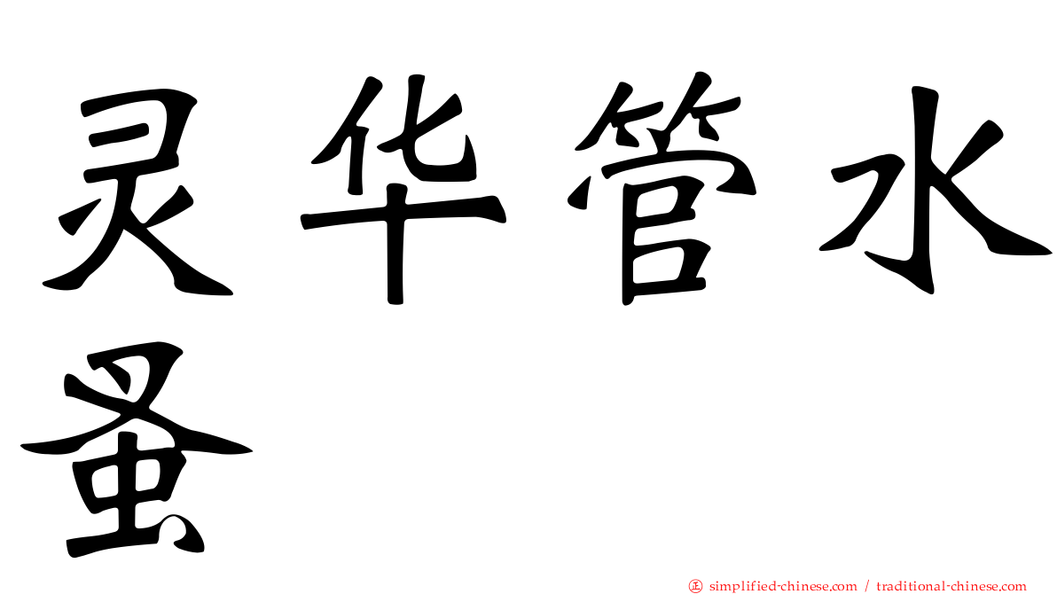 灵华管水蚤