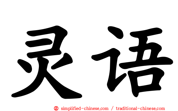 灵语